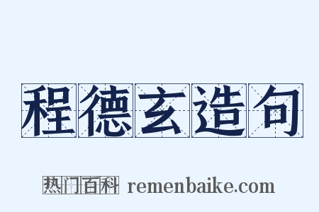 程德玄造句是什么意思的图片